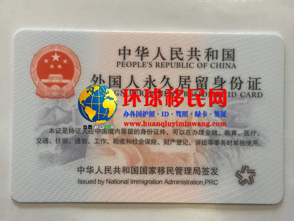 中国绿卡/中国居留证/外国人永久居留身份证