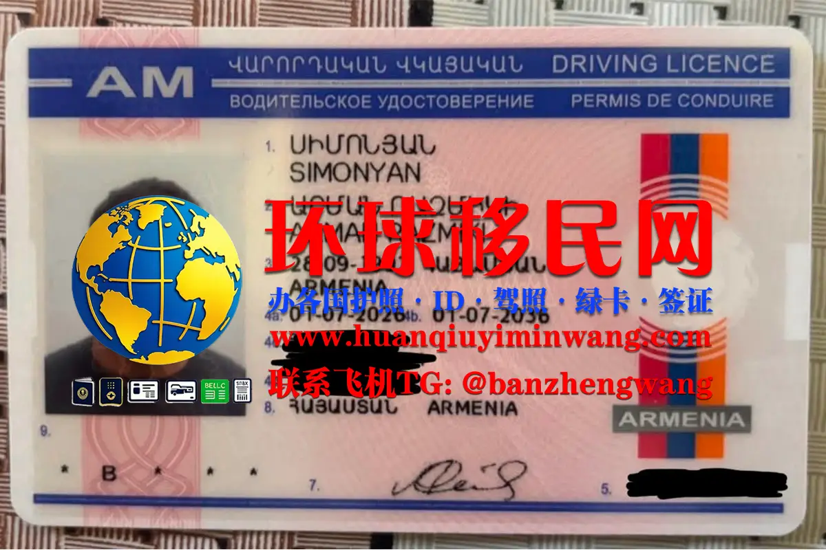 亚美尼亚驾照办理流程及换领条件（Armenian driver’s license）