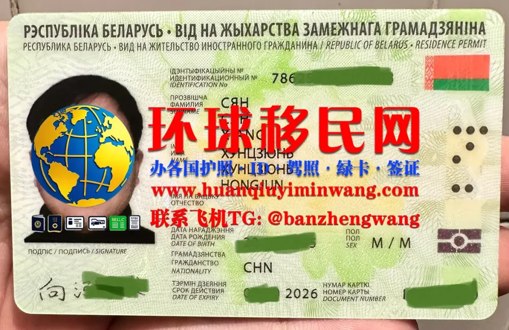 白俄罗斯居留卡