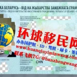 白俄罗斯居留许可