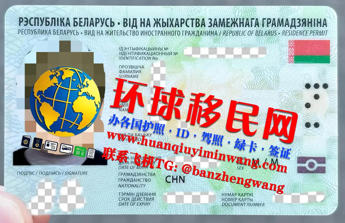 怎么获取白俄罗斯居留卡/居留许可?(Belarusian residence permit)