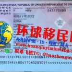 克罗地亚移民护照