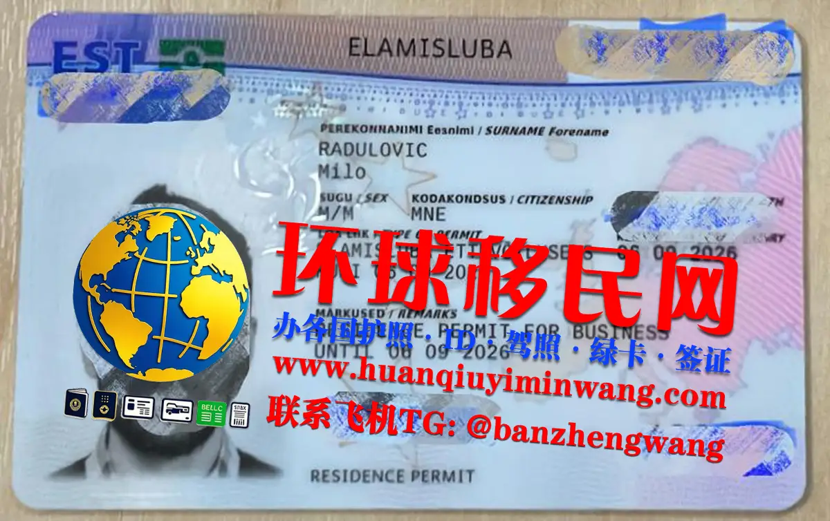 爱沙尼亚绿卡/居留卡/居留许可怎么办理？