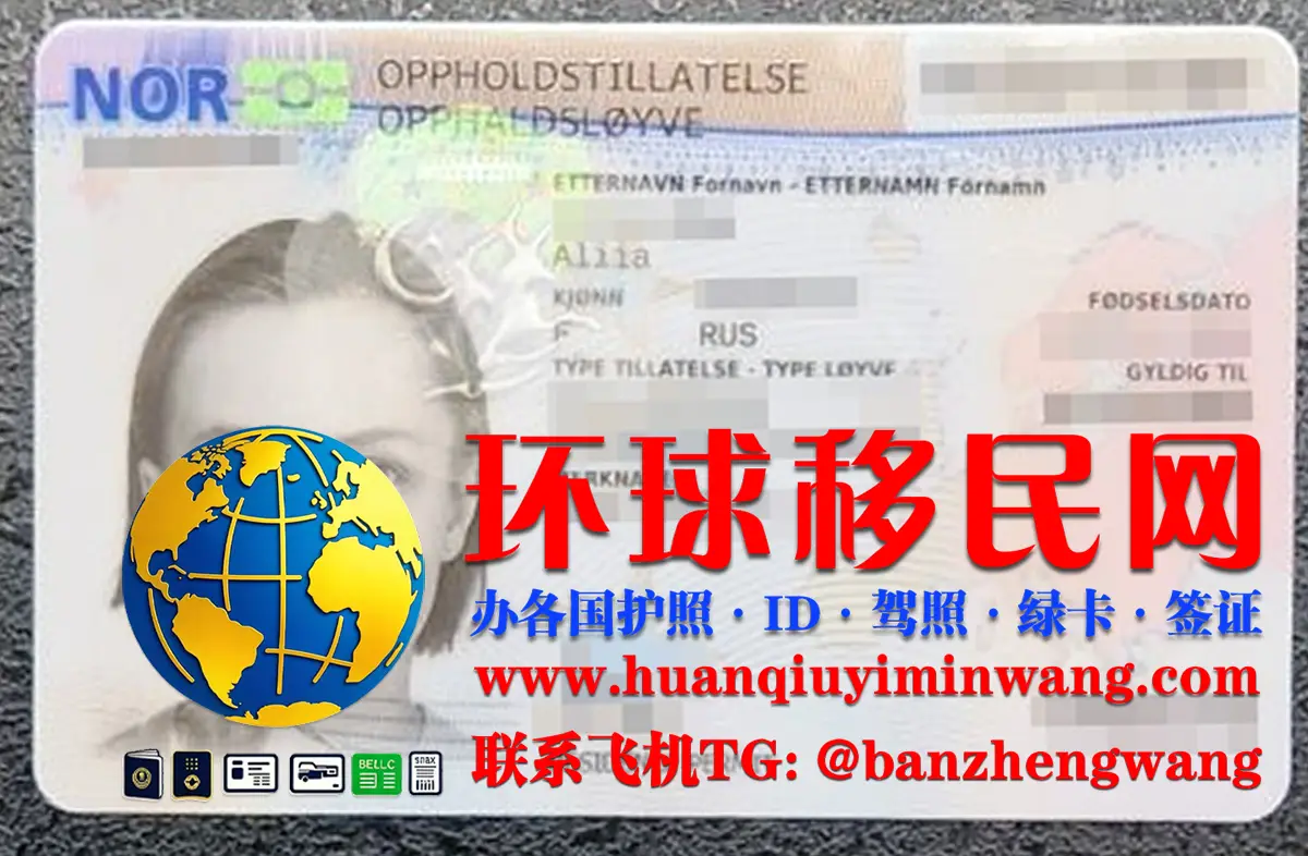 挪威居留卡/绿卡/永居卡怎么办理？