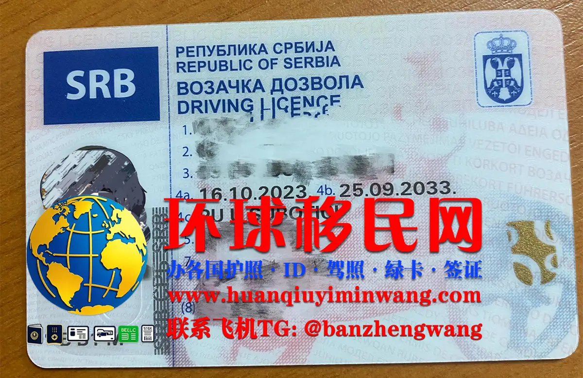 塞尔维亚驾照换领
