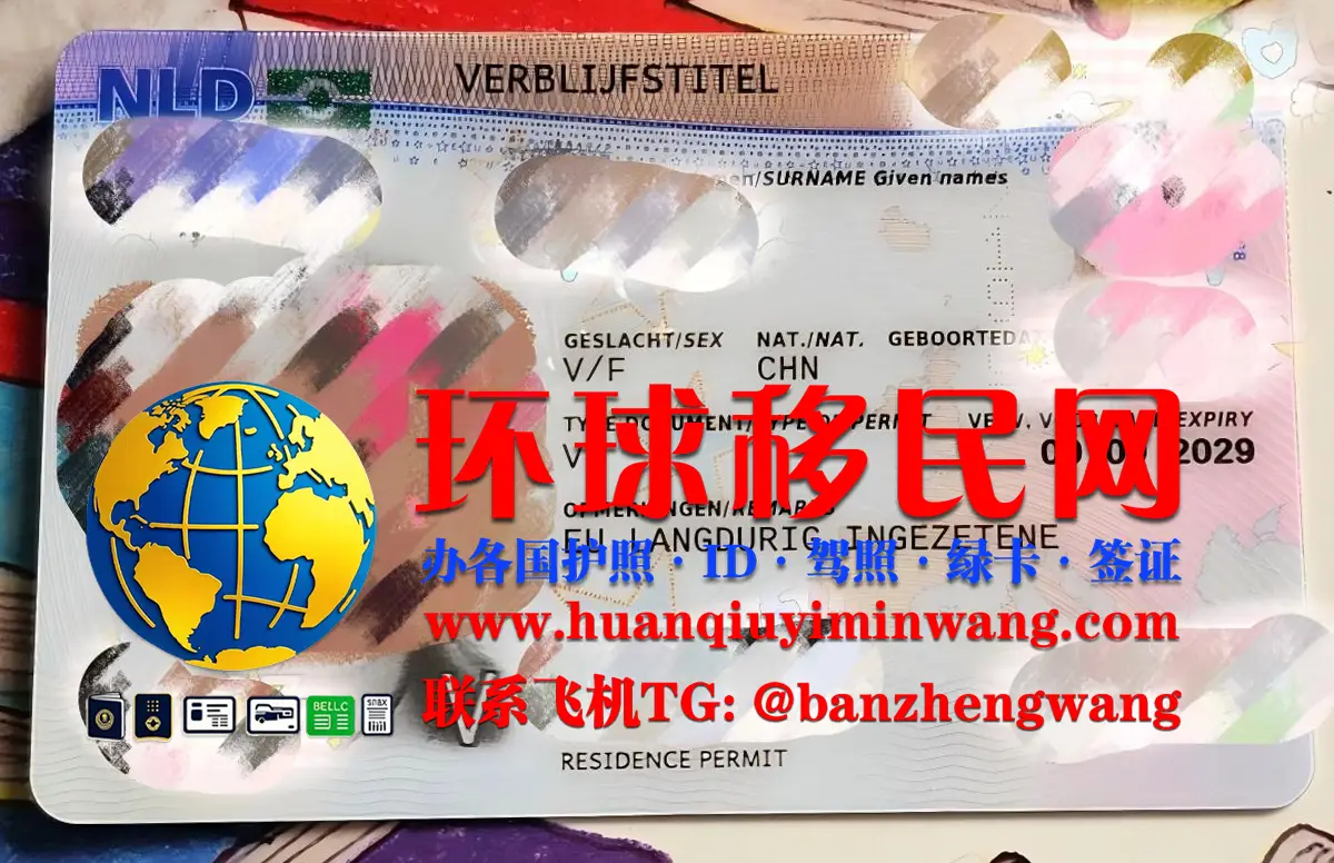 荷兰居留卡补办流程和获取途径