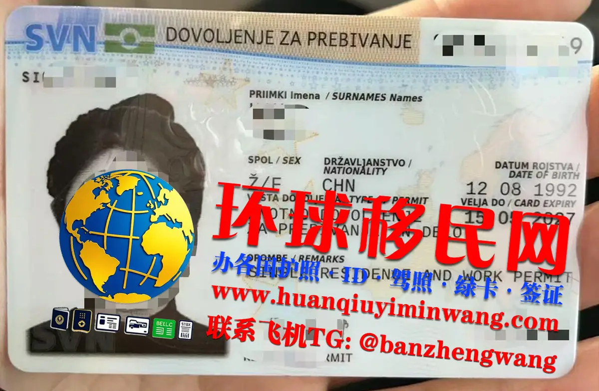 斯洛文尼亚居留卡/永居卡申请条件及办理流程