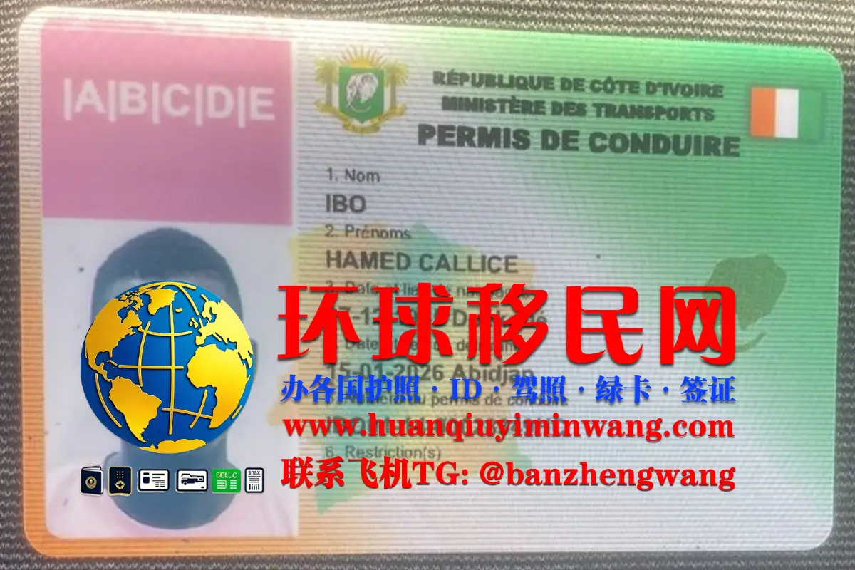 科特迪瓦驾照办理换领及考取（Ivory Coast driver’s license）