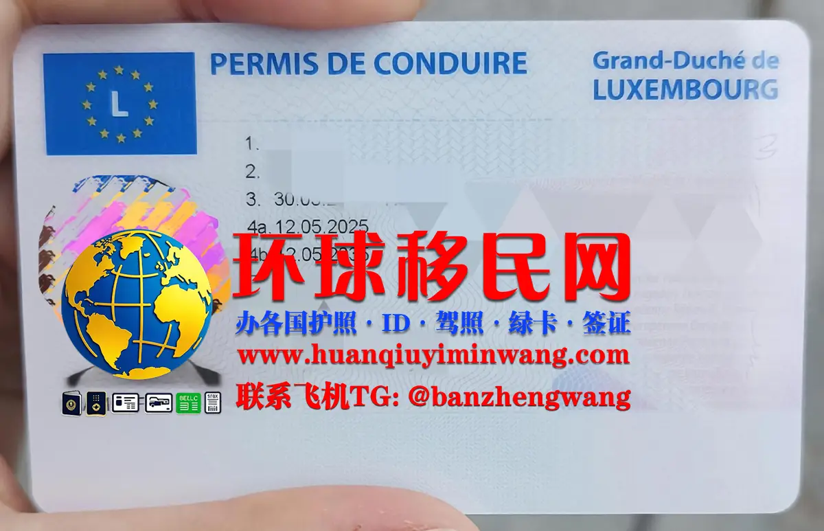 卢森堡驾驶证换领,考取卢森堡驾照流程