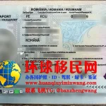罗马尼亚移民护照