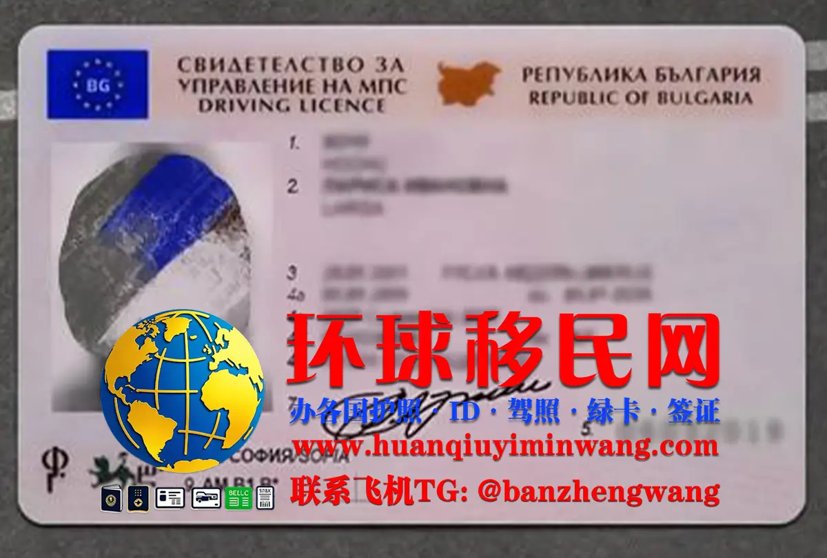 换领保加利亚驾照流程及规则