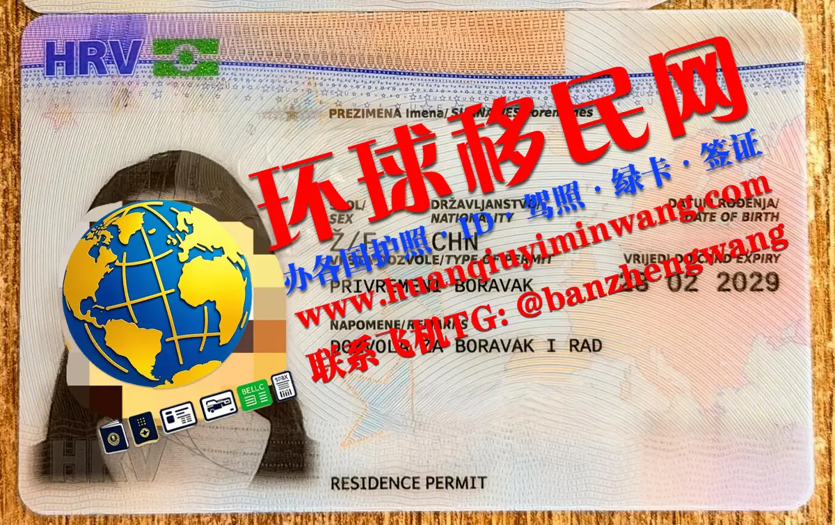办理克罗地亚居留卡/永居卡途径和要求（Croatia-residence-card）