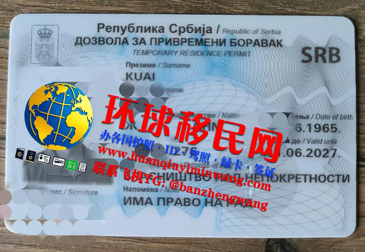 塞尔维亚居留许可种类,怎么获得塞尔维亚永居卡