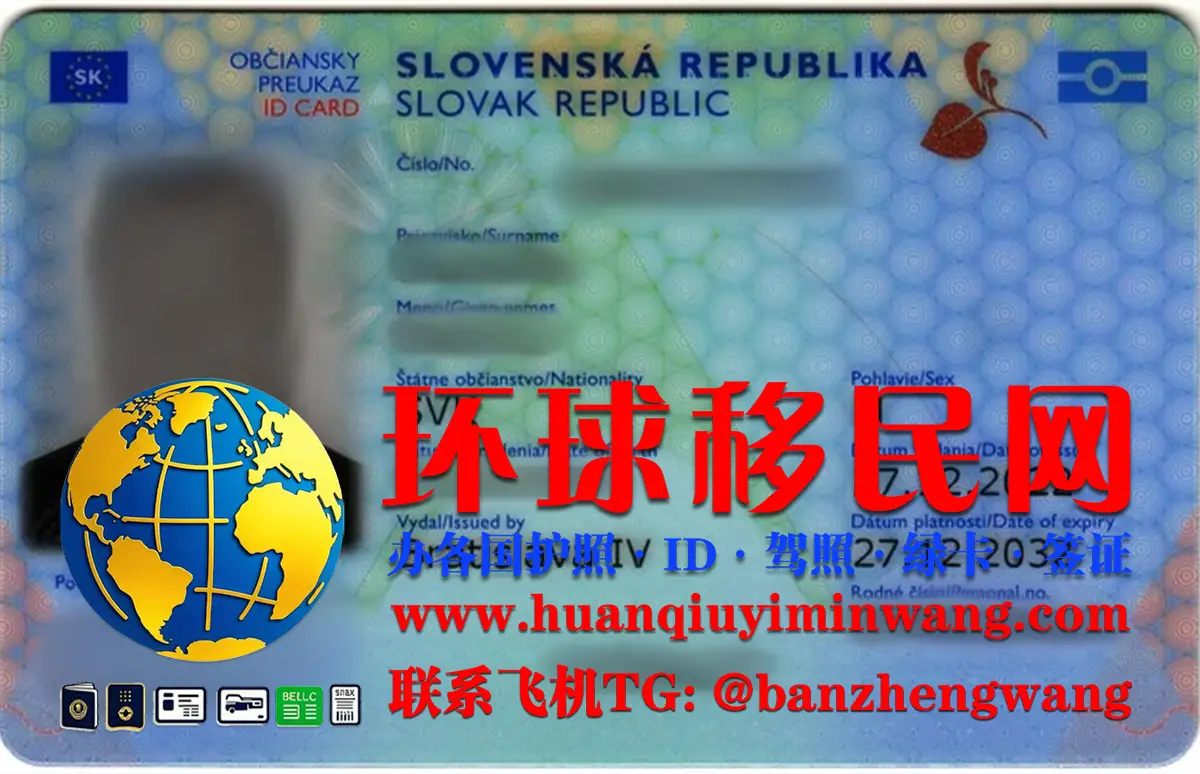 斯洛伐克身份证怎么拿？