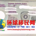 瑞典移民护照