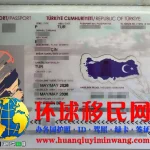 土耳其移民护照