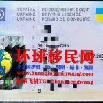 乌克兰驾驶证