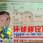 瓦努阿图移民护照