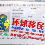 委内瑞拉移民护照