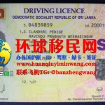 斯里兰卡驾驶证